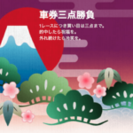 車券三点勝負