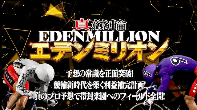 真競輪EDEN-MILLIONのTOP画像