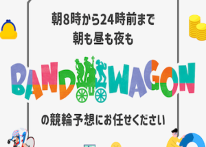 バンドワゴン画像