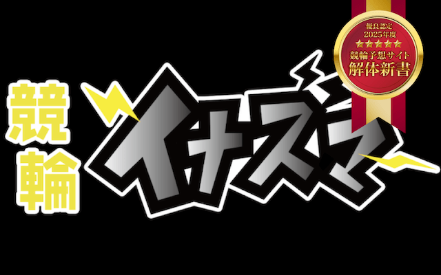 競輪イナズマ優良認定