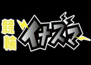 競輪イナズマ画像