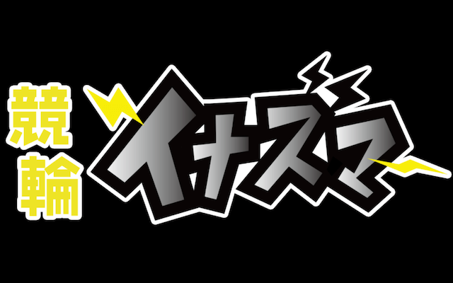 競輪イナズマ