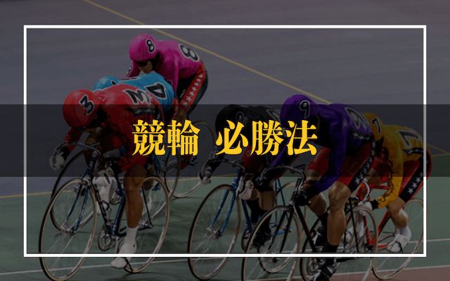 競輪の必勝法トップ画像