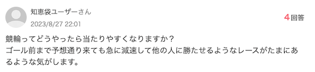 競輪の勝ち方Yahoo!知恵袋の投稿2