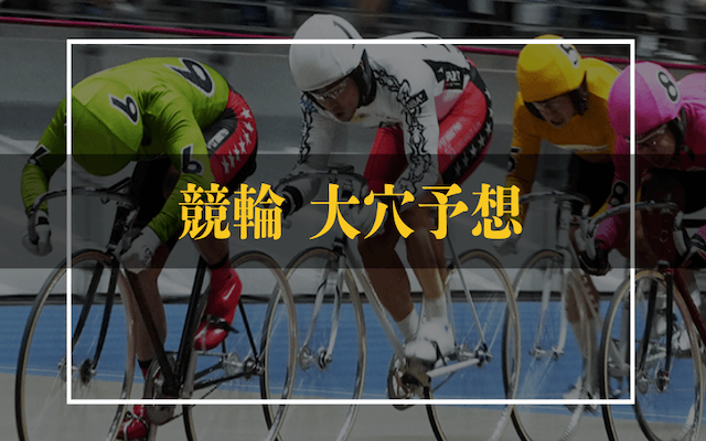 競輪大穴予想トップ画像