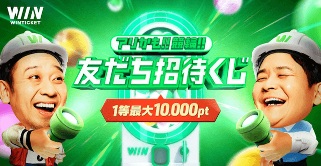 ウィンチケット不定期キャンペーン画像