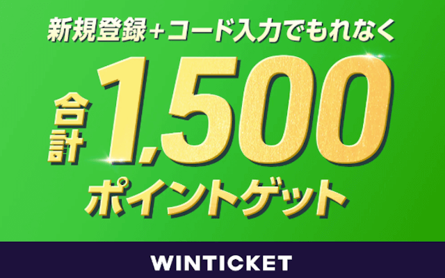 ウィンチケットのキャンペーンとは