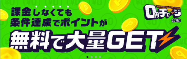 ウィンチケットのポイ活キャンペーン
