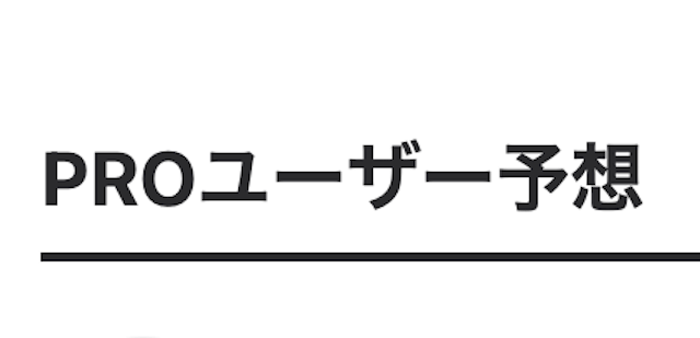 ウィンチケットのプロ予想