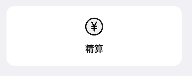 ウィンチケット精算