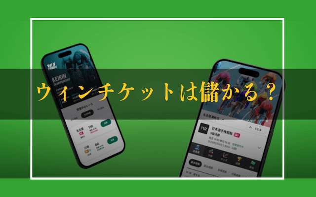 ウィンチケット儲かるTOP画像