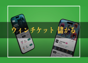 ウィンチケットは儲かる！儲かるための裏ワザから現金化する方法などご紹介！画像