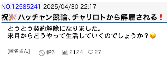ハッチャン競輪　爆サイでの評判1
