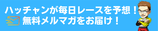 ハッチャン競輪　メルマガ