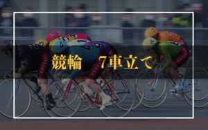 競輪の7車立てについて徹底解説！必勝法から特徴などご紹介！画像