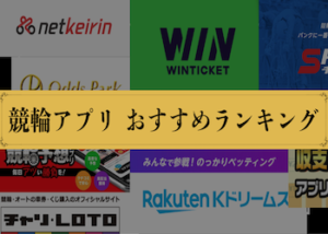 【2025年最新版】無料の競輪アプリおすすめランキング！最も稼げるアプリは？画像