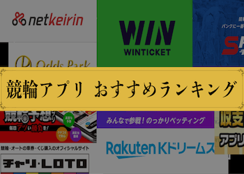 【2025年最新版】無料の競輪アプリおすすめランキング！最も稼げるアプリは？