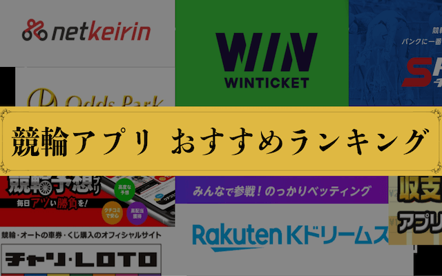 競輪アプリ　ランキング