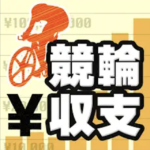 競輪収支アプリ