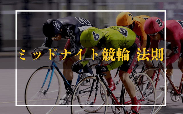 ミッドナイト競輪法則　トップ画像