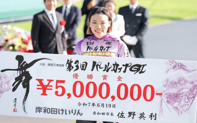 パールカップ2025優勝