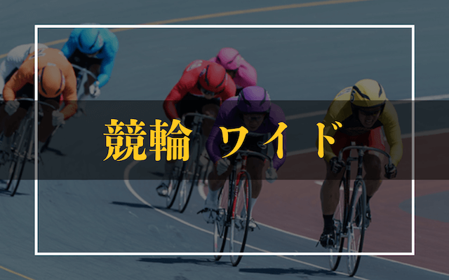 競輪ワイド　トップ画像