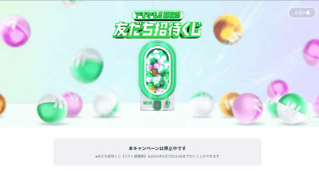 ウィンチケット友達招待コード