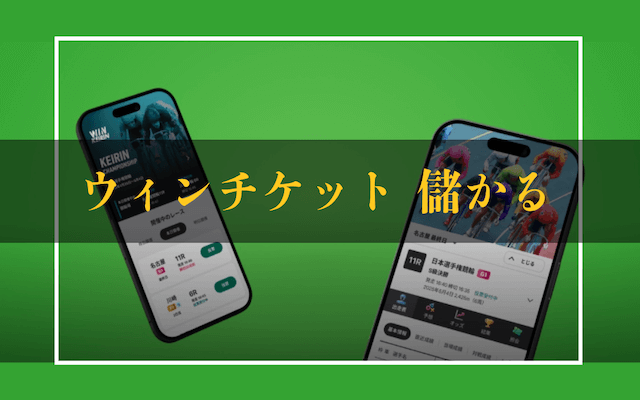 ウィンチケット儲かる　サムネイル