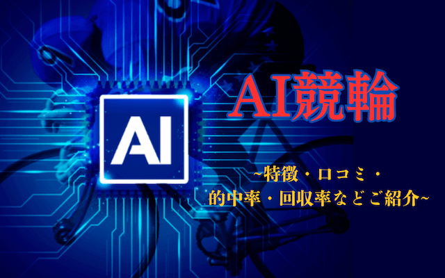 AI競輪　トップ画像