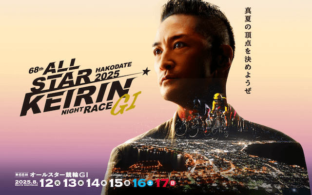 オールスター競輪2025　トップ画像