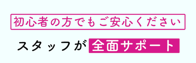 チャリ活　サポート体制