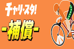 チャリスタ補償 画像
