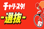 チャリスタ選抜 画像