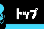 トップ 画像