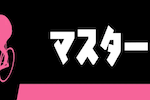 マスター 画像