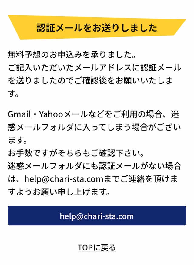 チャリスタ認証画面