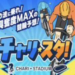 チャリスタのサムネイル