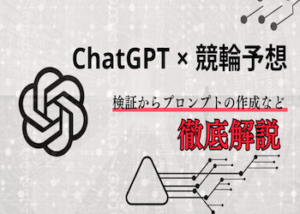 ChatGPTに競輪予想させてみた！実際の結果からオススメのプロンプトなど徹底解説！画像