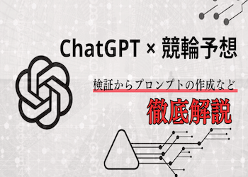 ChatGPTに競輪予想させてみた！実際の結果からオススメのプロンプトなど徹底解説！のサムネイル