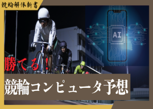 >【無料】今日から使える！競輪コンピュータ予想のおすすめランキング！画像