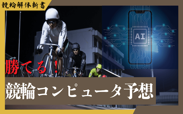 競輪コンピュータ予想TOP