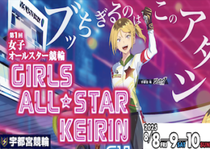 女子オールスター競輪【2025】予想のコツを大公開！過去の傾向から開催場の特徴など公開！画像