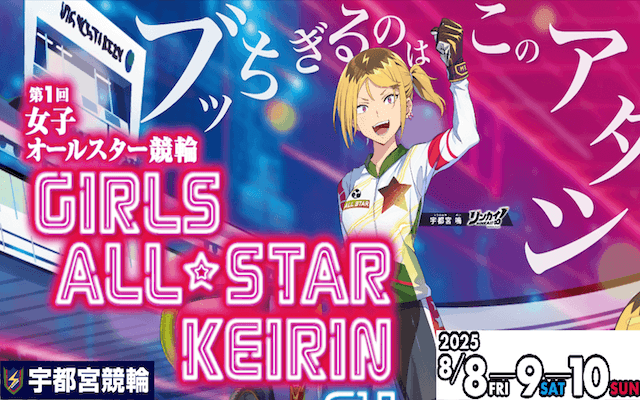 女子オールスター競輪　トップ画像