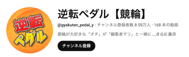 逆転ペダル　プロフィール