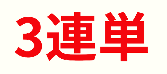 競輪プロ　3連単
