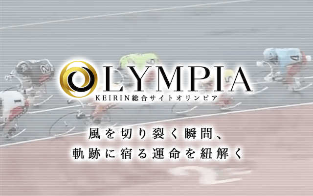 競輪オリンピア
