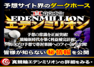 真競輪エデンミリオンは稼げる競輪予想サイト画像