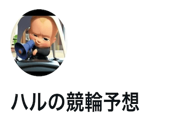 競輪予想屋「ハルの競輪予想」は当たらない？検証して的中率・回収率をまとめてみた！