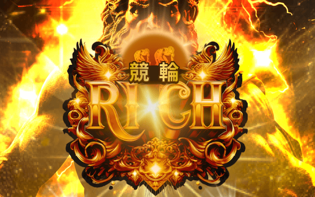 競輪リッチ画像