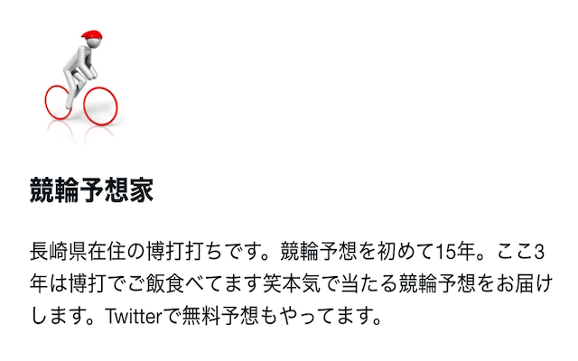 競輪予想家D•O　プロフィール